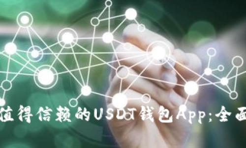 如何选择最值得信赖的USDT钱包App：全面指南与比较
