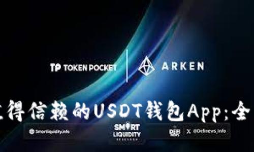 如何选择最值得信赖的USDT钱包App：全面指南与比较