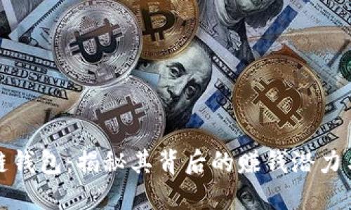 区块链钱包：揭秘其背后的赚钱潜力与风险