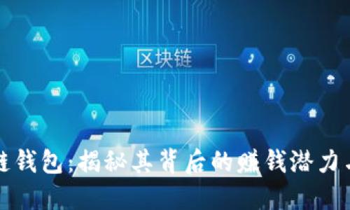 区块链钱包：揭秘其背后的赚钱潜力与风险