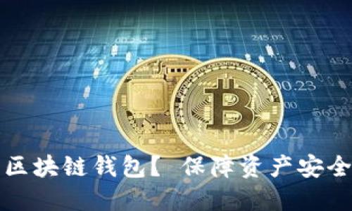 如何选择合适的投资区块链钱包？ 保障资产安全与增值的全方位指南