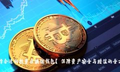 如何选择合适的投资区块链钱包? 保障资产安全