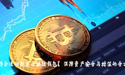 如何选择合适的投资区块链钱包？ 保障资产安全与增值的全方位指南