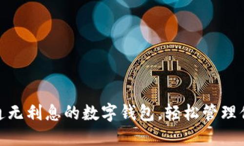如何开通无利息的数字钱包，轻松管理你的财务