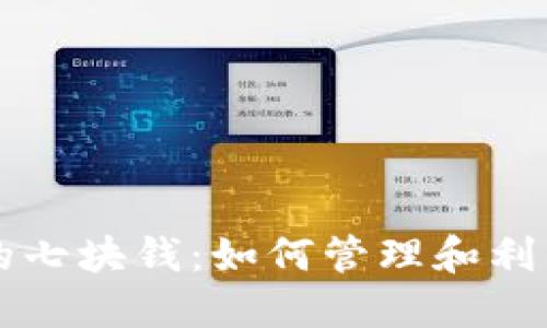 区块链钱包中的七块钱：如何管理和利用你的加密资产