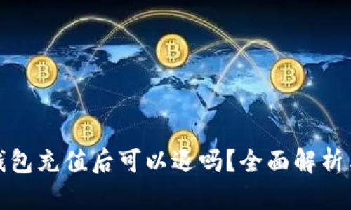 数字钱包充值后可以退吗？全面解析与指导