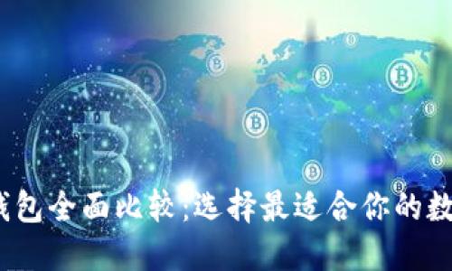 2023年虚拟币钱包全面比较：选择最适合你的数字资产管理方案