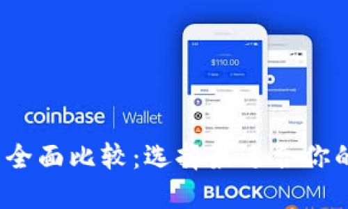 2023年虚拟币钱包全面比较：选择最适合你的数字资产管理方案
