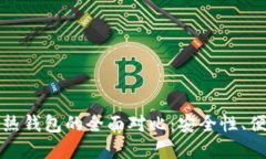 以太坊冷钱包与热钱包的全面对比:安全性、便