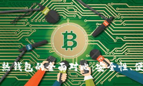 以太坊冷钱包与热钱包的全面对比：安全性、便利性与用户选择