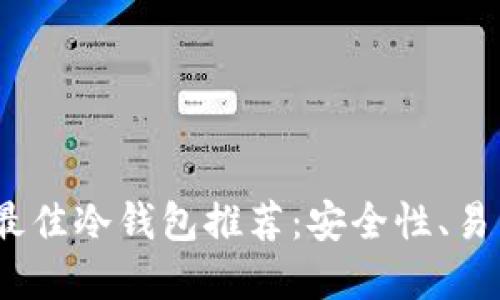 2023年区块链最佳冷钱包推荐：安全性、易用性的完美结合