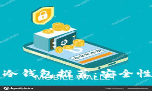 2023年区块链最佳冷钱包推荐：安全性、易用性的完美结合