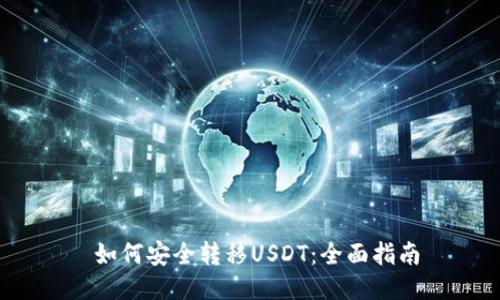  如何安全转移USDT：全面指南
