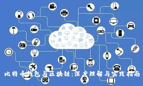 比特币钱包与区块链：深度理解与实践指南