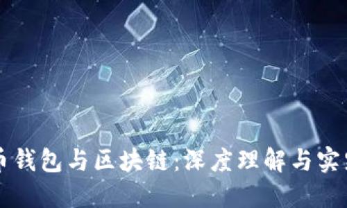 比特币钱包与区块链：深度理解与实践指南