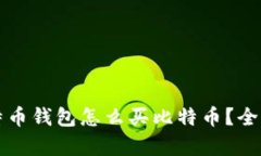 没有比特币钱包怎么买比特币？全方位指南