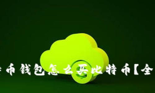 没有比特币钱包怎么买比特币？全方位指南