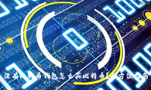 没有比特币钱包怎么买比特币？全方位指南