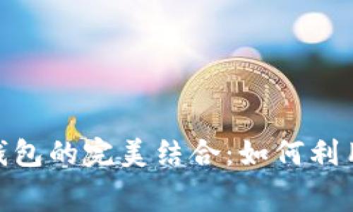 探索亚运会与数字货币钱包的完美结合：如何利用数字资产提升赛事体验