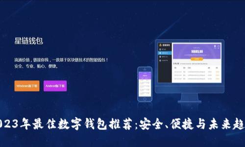 2023年最佳数字钱包推荐：安全、便捷与未来趋势