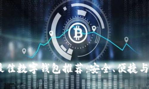 2023年最佳数字钱包推荐：安全、便捷与未来趋势