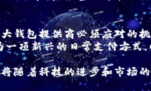   以太坊钱包百科：未来的发展趋势与用户预测 / 

 guanjianci 以太坊, 钱包, 加密货币 /guanjianci 

什么是以太坊钱包？
以太坊钱包是用户存储、发送和接收以太坊（ETH）及以太坊区块链上其他加密资产的必备工具。与传统的钱包不同，数字钱包并不实际储存货币，而是存储区块链上的公钥和私钥，使用户能够操作其数字资产。在以太坊生态系统中，钱包的多样性和功能性为用户提供了安全、便捷的加密资产管理方式。

以太坊钱包的类型
市面上的以太坊钱包种类繁多，主要可分为几大类：热钱包、冷钱包、桌面钱包、移动钱包和浏览器扩展钱包。热钱包通常通过互联网连接，方便易用，但相对不够安全；冷钱包则是离线存储，提供了更高的安全性但在使用上相对繁琐。
在桌面钱包中，用户可以在个人计算机上安装软件，便于进行各种操作；移动钱包则通过手机应用提供便捷的支付和转账功能，适合日常使用；而浏览器扩展钱包，如MetaMask，则为以太坊用户提供了一种在浏览器内直接与区块链交互的简便方式。

预测未来：以太坊钱包的趋势
随着区块链技术和加密货币市场不断发展，以太坊钱包的未来也充满了变数。越来越多的用户开始关注资产的安全性和隐私保护，这推动了钱包开发者们在改进技术上的努力。
首先，智能合约的集成将会是一个重要的发展方向。未来钱包可能会直接支持智能合约的执行，让用户在交易中更灵活、更高效。比如，用户可以通过钱包设定自动化的资产管理规则，省去手动操作的烦恼。
其次，用户体验将成为钱包开发的重要指标。随着竞争的加剧，如何提供更友好的界面和更方便的操作逻辑将是钱包提供商关注的重点。例如，许多钱包正逐渐引入生物识别技术，增强安全性，同时简化用户交互流程。

安全性的重要性
在加密资产的世界里，安全性始终是一个不可忽视的话题。以太坊钱包不可避免地面临黑客攻击和诈骗的风险。为了提升用户的信任度，钱包开发者需要不断强化安全性，包括引入多重签名、硬件支持，以及增强私钥的保护机制。
未来，一些钱包可能会基于人工智能技术，实时监测和分析用户的操作模式，及时识别潜在的安全威胁。这将使得用户在进行交易时更加安心，减少资产被盗的风险。

社区和生态的支持
以太坊社区的活跃是钱包发展的重要因素之一。开发者、用户、投资者之间的互动促进了技术的进步以及功能的拓展。社区驱动的开源项目正在为以太坊钱包的不断创新提供源源不断的动力。
此外，钱包一旦实现跨链功能，将有望减少用户在不同区块链之间转移资产的烦琐。这将进一步提升灵活性，提供更广泛的应用场景，例如去中心化金融（DeFi）和非同质化代币（NFT）市场等，用户可以在一个钱包中便利地管理各种资产。

未来用户的需求
随着加密货币的普及，用户的需求也在不断变化。未来，更多用户会关注钱包的多功能性，他们希望钱包能够不仅仅用于交易，还是投资管理、收益追踪和市场分析的综合工具。
用户界面友好是不可或缺的因素。不同背景的用户对技术的理解能力各异，钱包应具备易上手的特点，使得每个人都能在使用中获得良好的体验。未来甚至可能会出现基于人工智能的助手，通过语音指令完成操作，真正实现“随时随地，简单使用”。

总结与展望
以太坊钱包的未来发展将伴随技术的进步和用户需求的变化。在安全性、功能性、用户体验和社区支持等多个维度，全方位的提升将是各大钱包提供商必须应对的挑战。
纵观未来，以太坊钱包不仅是数字资产的容器，更将是连接用户、推动区块链生态发展的重要载体。无论是作为个人投资的工具，还是作为一项新兴的日常支付方式，以太坊钱包都将迎来光明的未来。

综上所述，关注以太坊钱包的持续发展与用户需求，对于理解整个加密货币市场的动态至关重要。在这个不断变化的领域，钱包的角色必将随着科技的进步和市场的演变而不断演化。