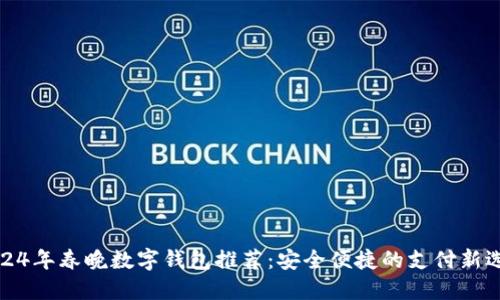 2024年春晚数字钱包推荐：安全便捷的支付新选择