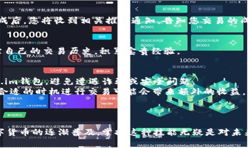 tiaoti如何在Token.im钱包中兑换以太坊?详解步骤与技巧/tiaoti  
Token.im, 以太坊, 钱包兑换/guanjianci  

引言  
在当今区块链时代，数字资产的管理与交易显得愈加重要。许多用户选择使用钱包来存储他们的加密货币，而Token.im钱包因其便捷性和较高的安全性受到了不少用户的青睐。本文将带您深入了解如何在Token.im钱包中兑换以太坊（ETH），并分享一些实用的小技巧，帮助您顺利完成交易。  

Token.im钱包简介  
Token.im钱包是一款为数字货币爱好者设计的轻量级钱包。它不仅支持多种数字货币，还提供了一些便捷的功能，使得用户能够在一个平台上管理他们的资产。通过Token.im，用户可以方便地查看资产余额、进行转账，甚至参与DeFi项目。  
与其他钱包相比，Token.im在用户体验和安全性上都有较高的评价。它支持的加密货币种类丰富，交易流程简单明了，极大地降低了新手用户的使用门槛。  

兑换以太坊的前期准备  
在开始兑换以太坊之前，有几个要素您需要准备好。首先，确保您的Token.im钱包已经成功注册并完成了相关的身份认证。其次，确认钱包内已经拥有足够的资产用于兑换，例如稳定币或其他数字货币。最后，了解当前以太坊的市场价格，确保您在兑换过程中能够获得一个合理的汇率。  

步骤一：打开Token.im钱包  
首先，您需要在您的设备上打开Token.im钱包。如果您尚未下载这款钱包，可以前往官方网站或应用商店进行下载。安装完成后，使用您的账户信息登录。在首页，您将能够一目了然地看到钱包中的各种资产信息。  

步骤二：选择兑换功能  
成功登录后，寻找首页上的“兑换”功能。一般而言，这个选项位于页面的导航栏或者资产管理界面中。点击此选项，您将被引导至兑换页面。在这里，您可以选择需要兑换的资产和目标资产。  

步骤三：选择兑换的资产与目标资产  
在兑换页面，系统会提供您当前钱包内可用的资产列表。选择您想要兑换的数字货币，比如USDT、BTC等，并将其兑换为以太坊（ETH）。在选择目标资产时，请确保您选择的以太坊是您所需的ERC-20版本。  

步骤四：确认兑换金额和汇率  
在选择好兑换资产后，您需要输入要兑换的数量。系统会实时显示相关的汇率和您将收到的以太坊数量。在此阶段，建议您仔细检查这些信息，确保没有输入错误。  
如果您对当前的汇率不满意，可以尝试稍后再进行兑换，或选择其他平台进行比价。请记住，数字货币市场波动较大，汇率可能会随时变化。  

步骤五：执行兑换操作  
确认所有信息无误后，点击“兑换”按钮，系统将提示您开始执行交易。请耐心等待，Token.im会在后台处理您的订单。交易完成后，您将收到相关推送通知，告知您交易的成功与否。  

步骤六：查看交易记录  
交易完成后，您可以在“交易记录”页面查看相关细节，确保您收到的以太坊数量与您预期的一致。通过此记录，您也可以追踪自己的交易历史，积累宝贵经验。  

额外技巧与注意事项  
在整个兑换过程中，除了上述步骤，您还需要关注以下几个额外的技巧与注意事项。首先，确保始终使用官方渠道下载Token.im钱包，避免遭遇诈骗或安全问题。  
在进行大额交易前，可以尝试先进行小额的测试交易，以确保您对整个兑换流程的理解。此外，保持对市场动态的关注，选择合适的时机进行交易可能会带来额外的收益。  
最后，不同的交易所和平台可能在交易手续费上有所不同，比较后选择最符合您需要的平台是明智的选择。  

结论  
总结来看，在Token.im钱包中兑换以太坊的步骤相对简单明了。只需按照上述步骤，您便能够顺利地完成相关操作。随着数字货币的逐渐普及，掌握这种技能无疑是对未来投资的有益补充。希望这篇文章能为您在数字货币交易的旅程中提供帮助，祝您交易顺利!