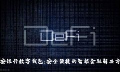 平安银行数字钱包：安全便捷的智能金融解决方