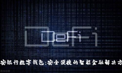 平安银行数字钱包：安全便捷的智能金融解决方案