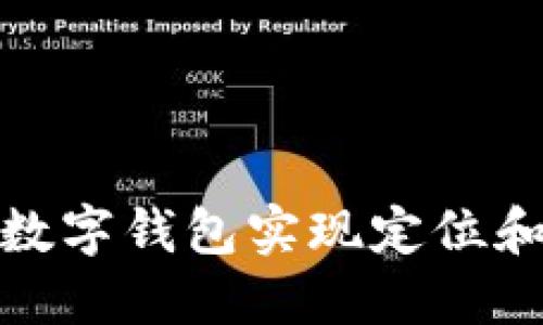如何通过数字钱包实现定位和用户体验