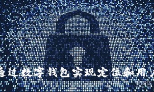 如何通过数字钱包实现定位和用户体验