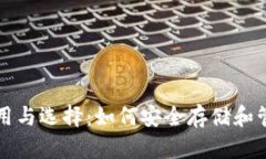 比特币钱包的作用与选择：如何安全存储和管理