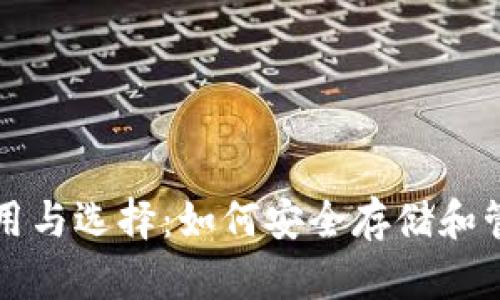 比特币钱包的作用与选择：如何安全存储和管理你的数字资产