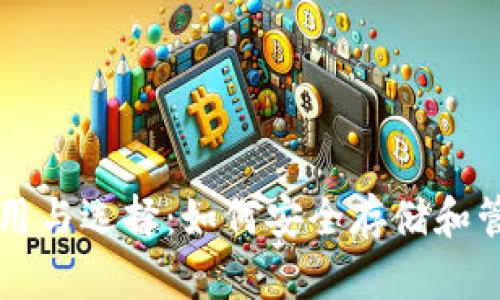比特币钱包的作用与选择：如何安全存储和管理你的数字资产