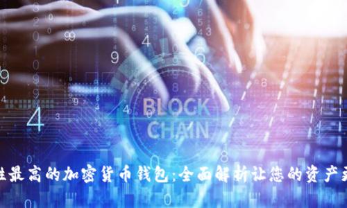 安全性最高的加密货币钱包：全面解析让您的资产更安全