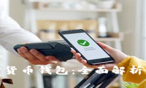 安全性最高的加密货币钱包：全面解析让您的资产更安全