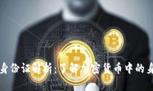 以太坊钱包身份证解析：了解加密货币中的身份验证机制