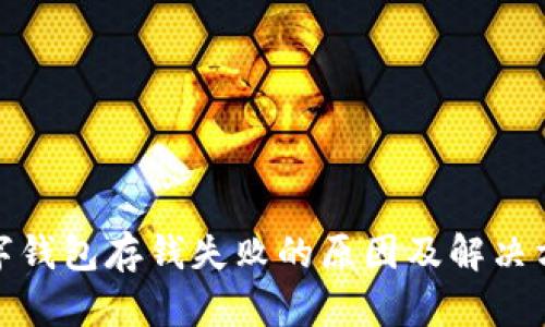 数字钱包存钱失败的原因及解决方案