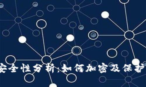 抖音钱包安全性分析：如何加密及保护您的资金？
