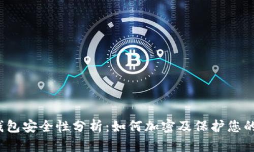 抖音钱包安全性分析：如何加密及保护您的资金？