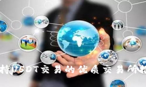 支持USDT交易的优质交易所推荐