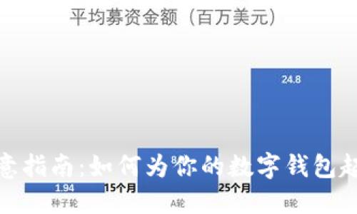 数字钱包昵称创意指南：如何为你的数字钱包起一个个性化昵称