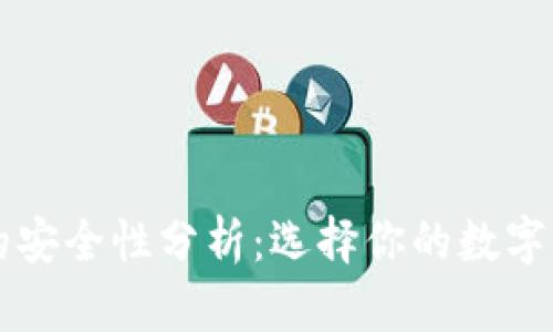 区块链钱包的安全性分析：选择你的数字资产保护利器