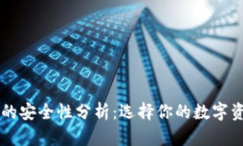 区块链钱包的安全性分析：选择你的数字资产保护利器