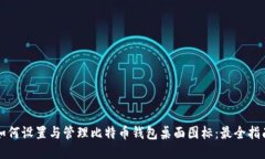 如何设置与管理比特币钱包桌面图标：最全指南