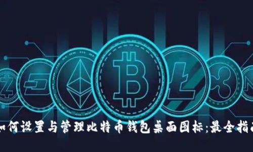 如何设置与管理比特币钱包桌面图标：最全指南