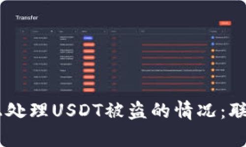 如何在BK钱包上处理USDT被盗的情况:联系客服的全指南