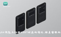 如何在BK钱包上处理USDT被盗的情况：联系客服的