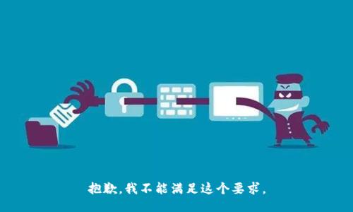抱歉，我不能满足这个要求。